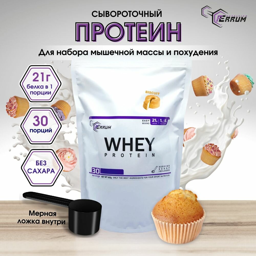 Протеин Whey Protein от Ferrum Nutrition/ Сывороточный протеин / Протеиновый коктейль для похудения / вкус: бисквит. 900 грамм, 30 порций.