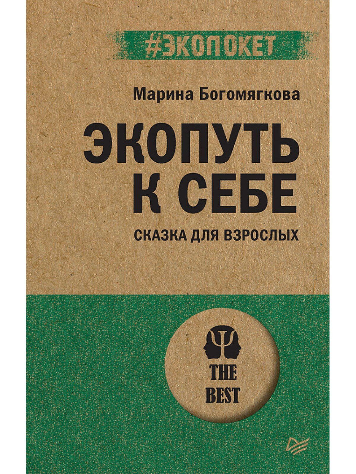 Экопуть к себе (Марина Богомягкова) - фото №1