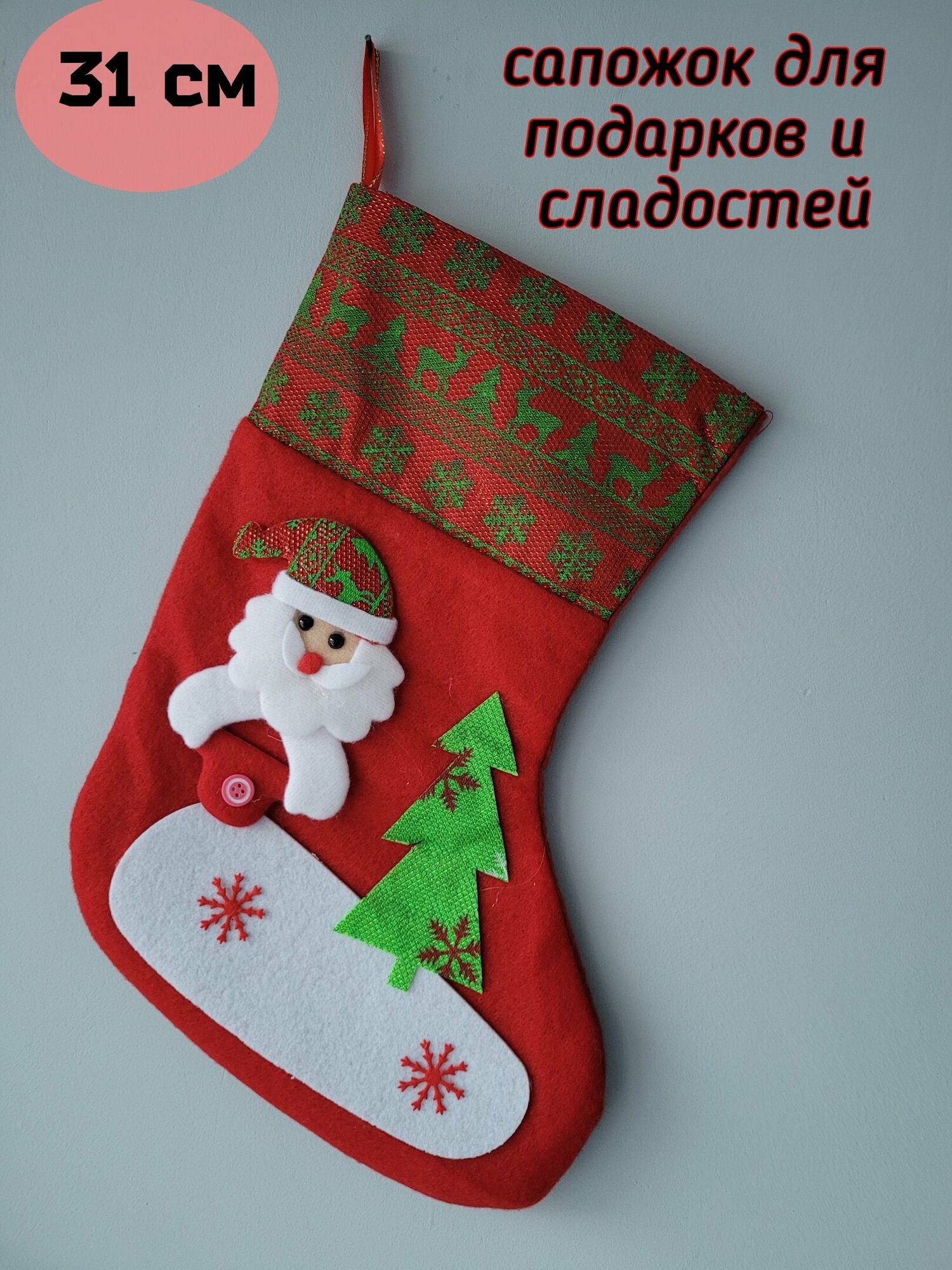 Новогодний сапожок Деда Мороза с орнаментом для подарков и сладостей "Дед мороз" Размер 31х20 см-1 штука/интерьерная упаковка