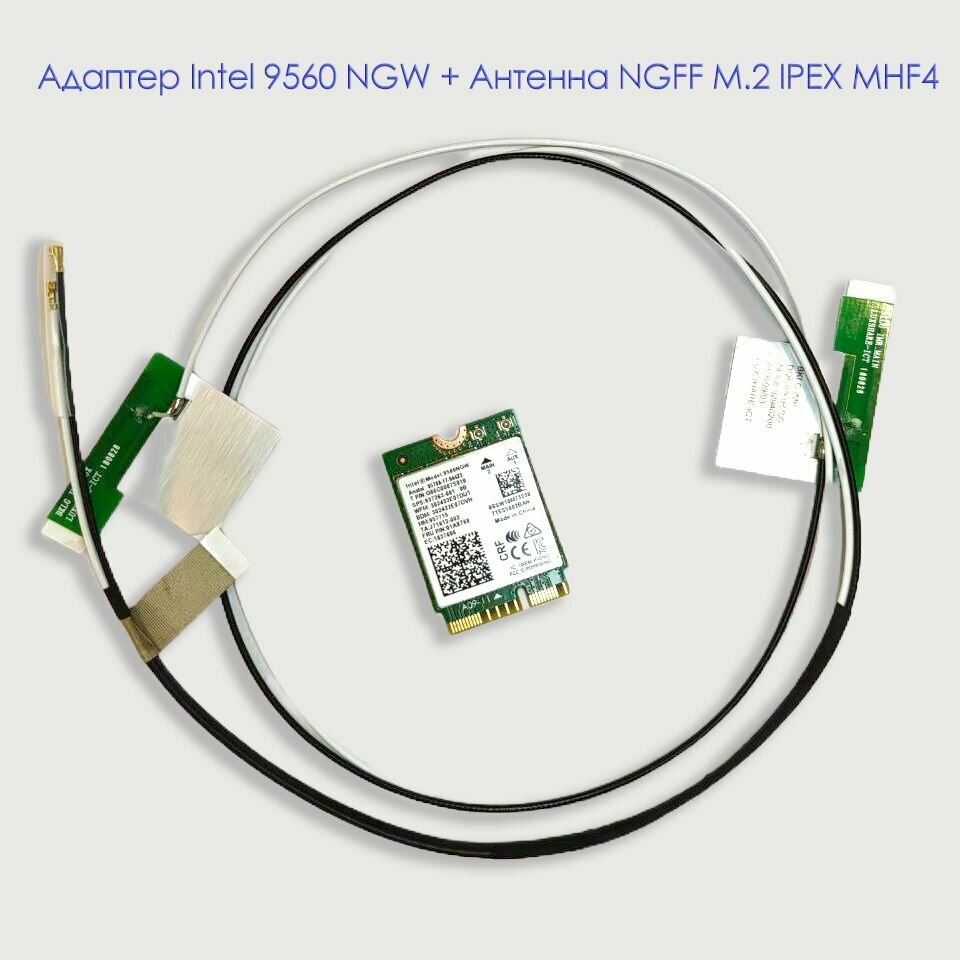 Комплект беспроводная антенна NGFF IPEX MHF4, + Intel Wi-Fi-Адаптер 9560 NGW двухдиапазонный M.2 , Bluetooth 5.0