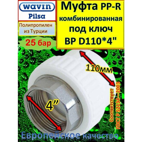 Муфта PP-R комбинированная под ключ ВР D110*4