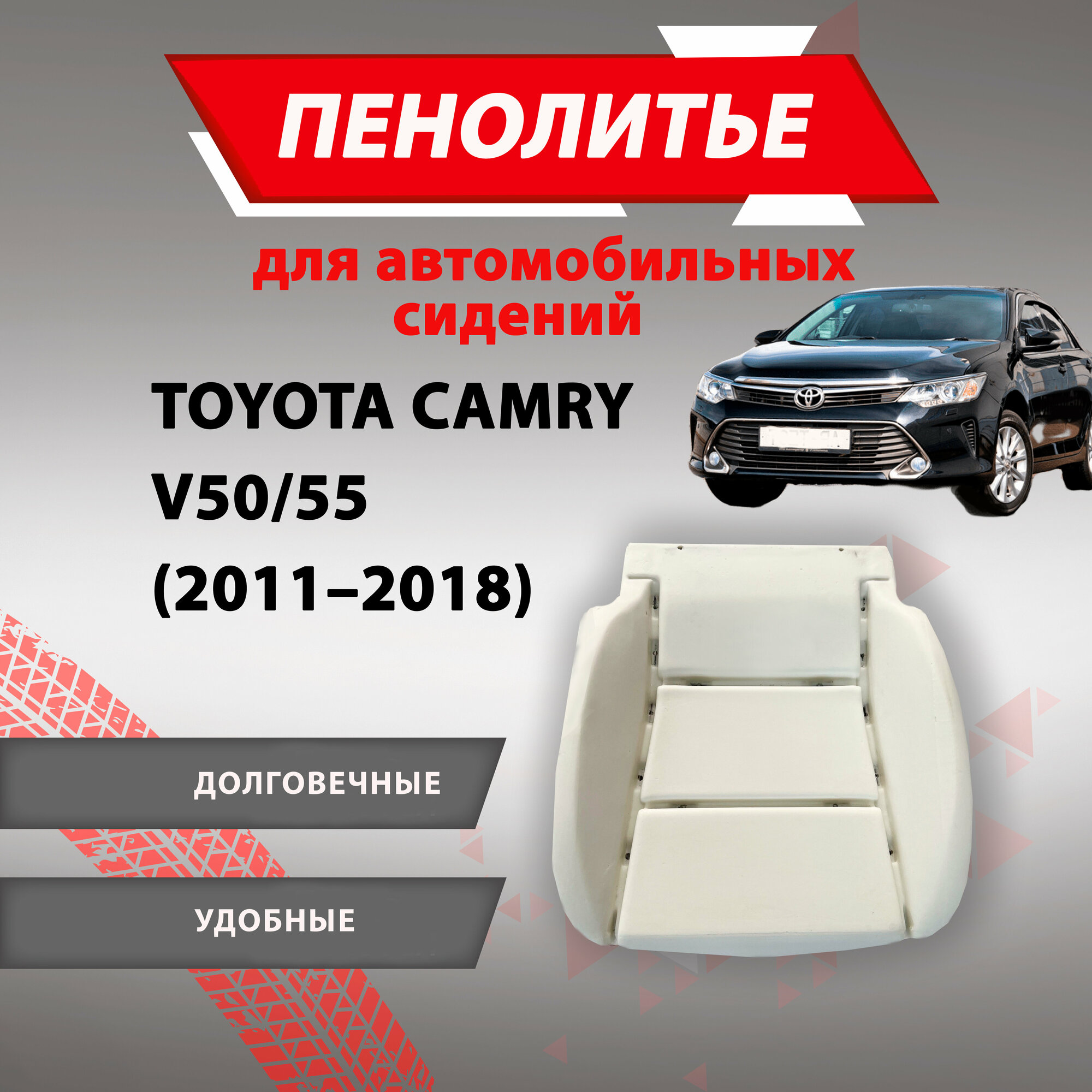 Штатное пенолитье Toyota Camry Тойота Камри / автомобильная подушка сиденья / поролон сиденья