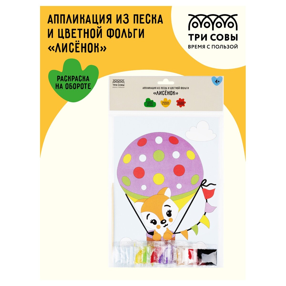 Аппликация из песка и цветной фольги ТРИ совы "Лисенок", с раскраской, пакет с европодвесом (ФП_47860)