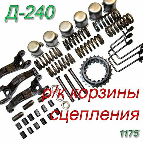 Ремкомплект корзины сцепления для Д 240(полный) (колпачок+резинка) МТЗ-80; МТЗ-82 арт. 1175