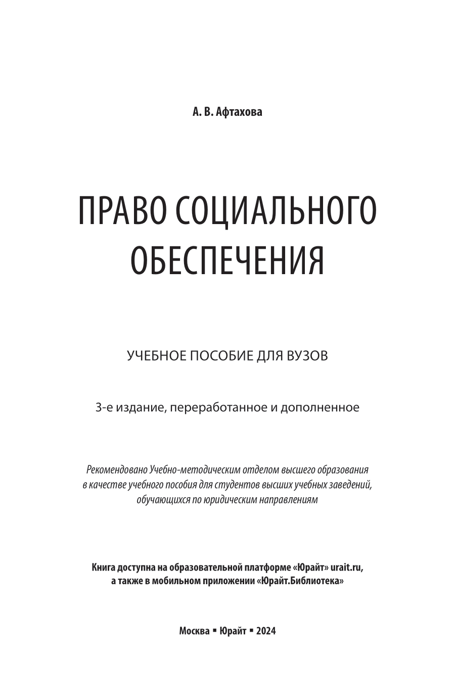 Право социального обеспечения 3-е изд., пер. и доп. Учебное пособие для вузов - фото №2