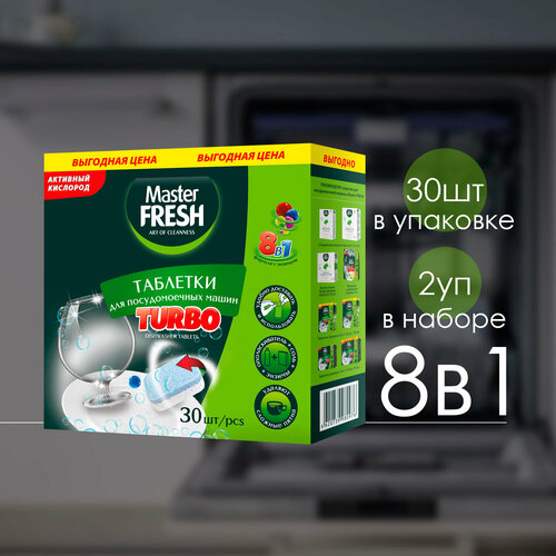 Таблетки Master Fresh для посудомоечной машины Turbo 8в1 в нерастворимой оболочке 30 шт ( 2 уп )