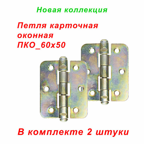 Петли накладные карточные 60х50мм. Для окон, форточек, мебельных створок и фасадов. Петли накладные 60 х 50мм. Универсальные. Стальные, анодированные