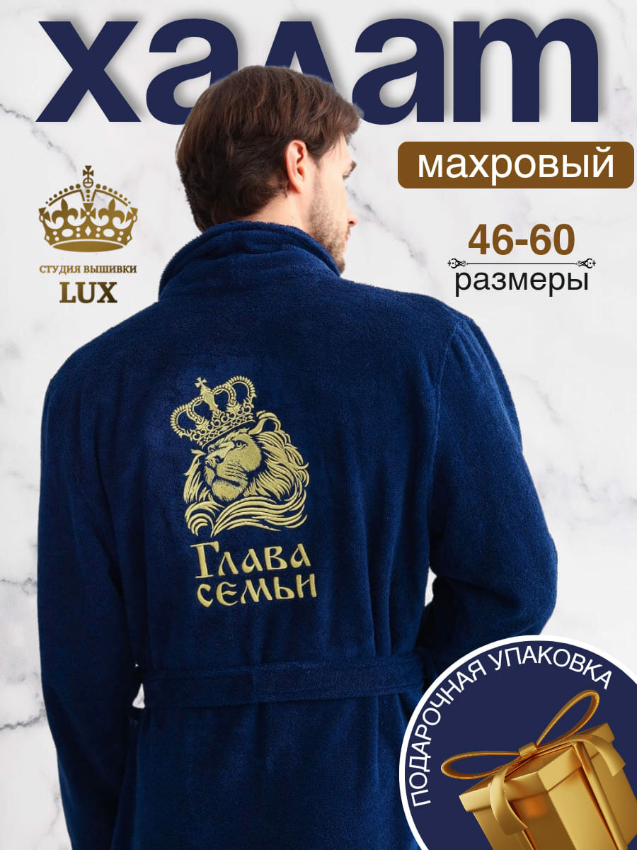 фото Халат махровый с вышивкой "Глава семьи" 50-52