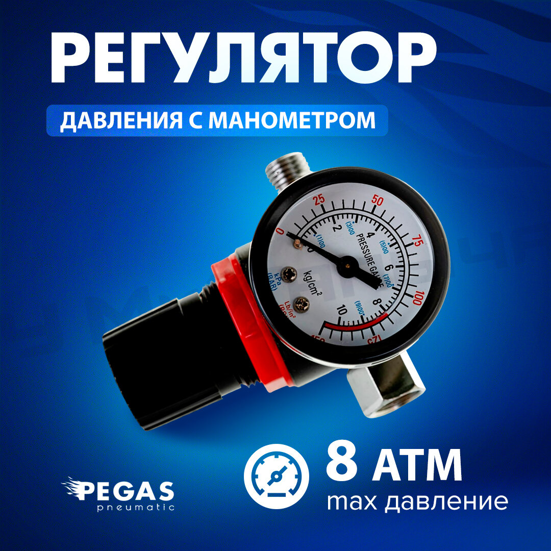 Регулятор давления Pegas с манометром 1/4", 8 атм