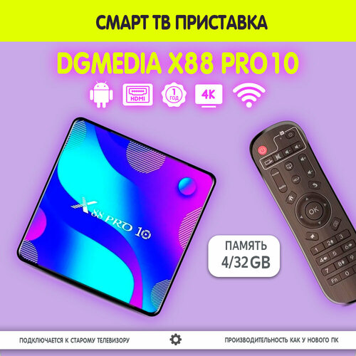 Смарт ТВ приставка DGMedia X88 Pro10, Андроид медиаплеер 4/32 Гб, Wi-Fi, 4K, RK3318 Quad-Core 64bit Cortex-A53 смарт тв приставка dgmedia x96 x4 андроид медиаплеер 4 32 гб wi fi 4k amlogic s905x4