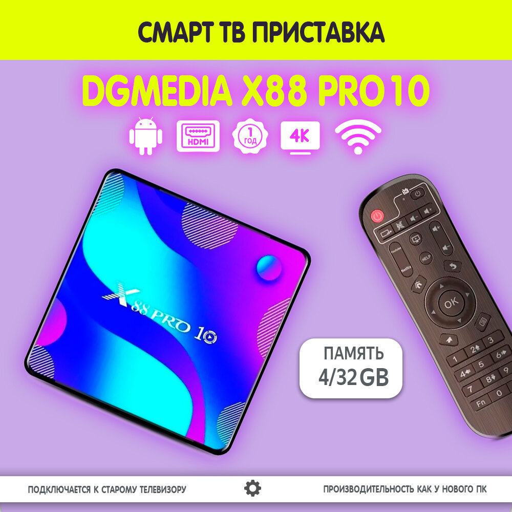 Смарт ТВ приставка DGMedia X88 Pro10, Андроид медиаплеер 4/32 Гб, Wi-Fi, 4K, RK3318 Quad-Core 64bit Cortex-A53