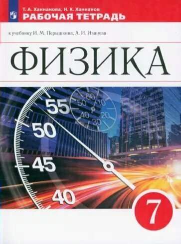 Рабочая тетрадь Просвещение Ханнанова Т. А. Физика. 7 класс. К учебнику И. М. Перышкина, А. И. Иванова. 2022