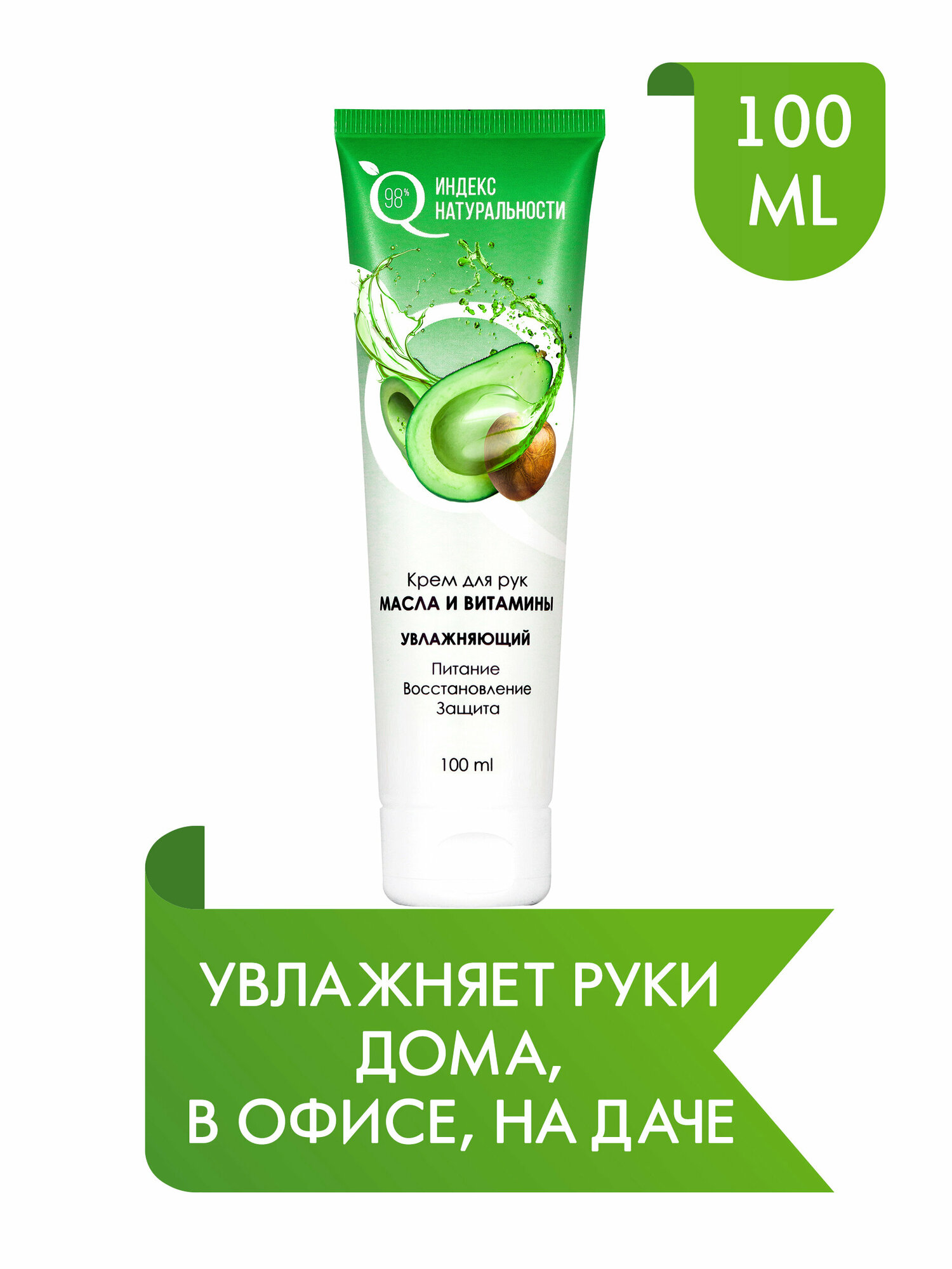 Крем для рук масла и витамины питание увлажнение 100ml