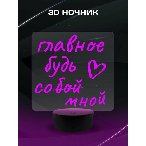 3D Ночник - Главное будь со мной