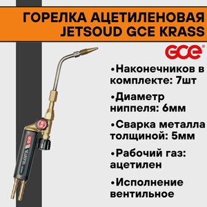 Горелка ацетиленовая JETSOUD GCE KRASS