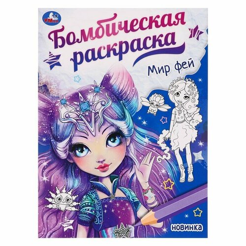 Раскраска «Мир фей» раскраска школа фей