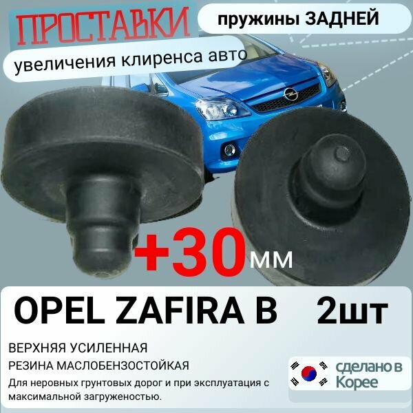 Проставка задней пружины верхняя усиленная для OPEL ZAFIRA B Опель зафира б, увеличение клиренса 2 шт