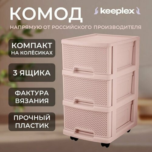 Keeplex, Комод с ящиками для вещей, пластиковый, на колесах, 30х37х52 см, бежевый, Ajur