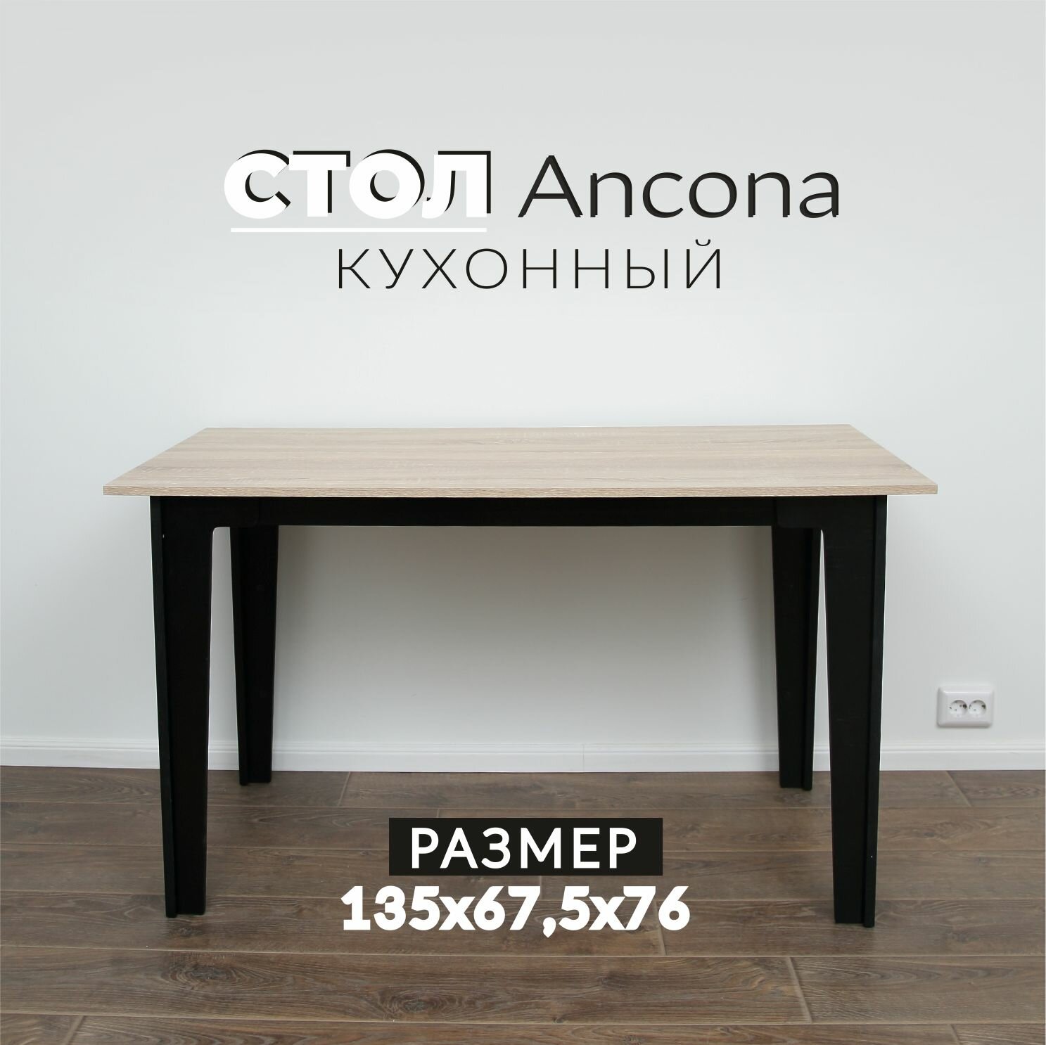 Стол кухонный обеденный большой Ancona 135х67,5 Дуб Бардолино натуральный стол для кухни лофт аналог икеа