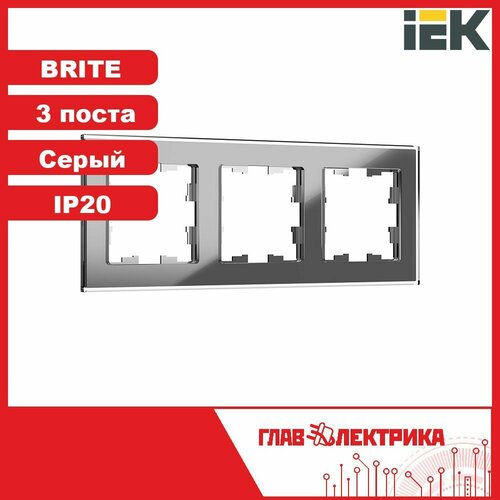 Рамка для розетки и выключателя тройная IEK Brite, серый, IP20, BR-M32-G-K03 / рамка электроустановочная