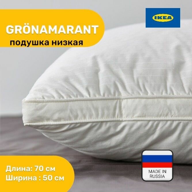 Подушка ikea GRONAMARANT низкая 70х50 см