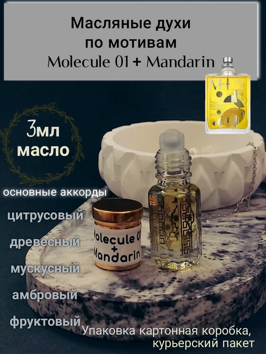 Масляные духи по мотивам Molecule 01 +Mandarin 3мл