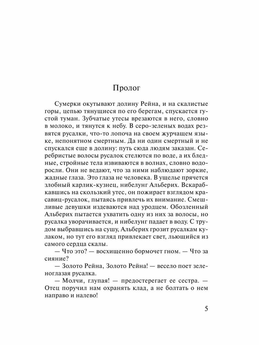 Венчальное кольцо Нибелунгов (Ирина Градова) - фото №15