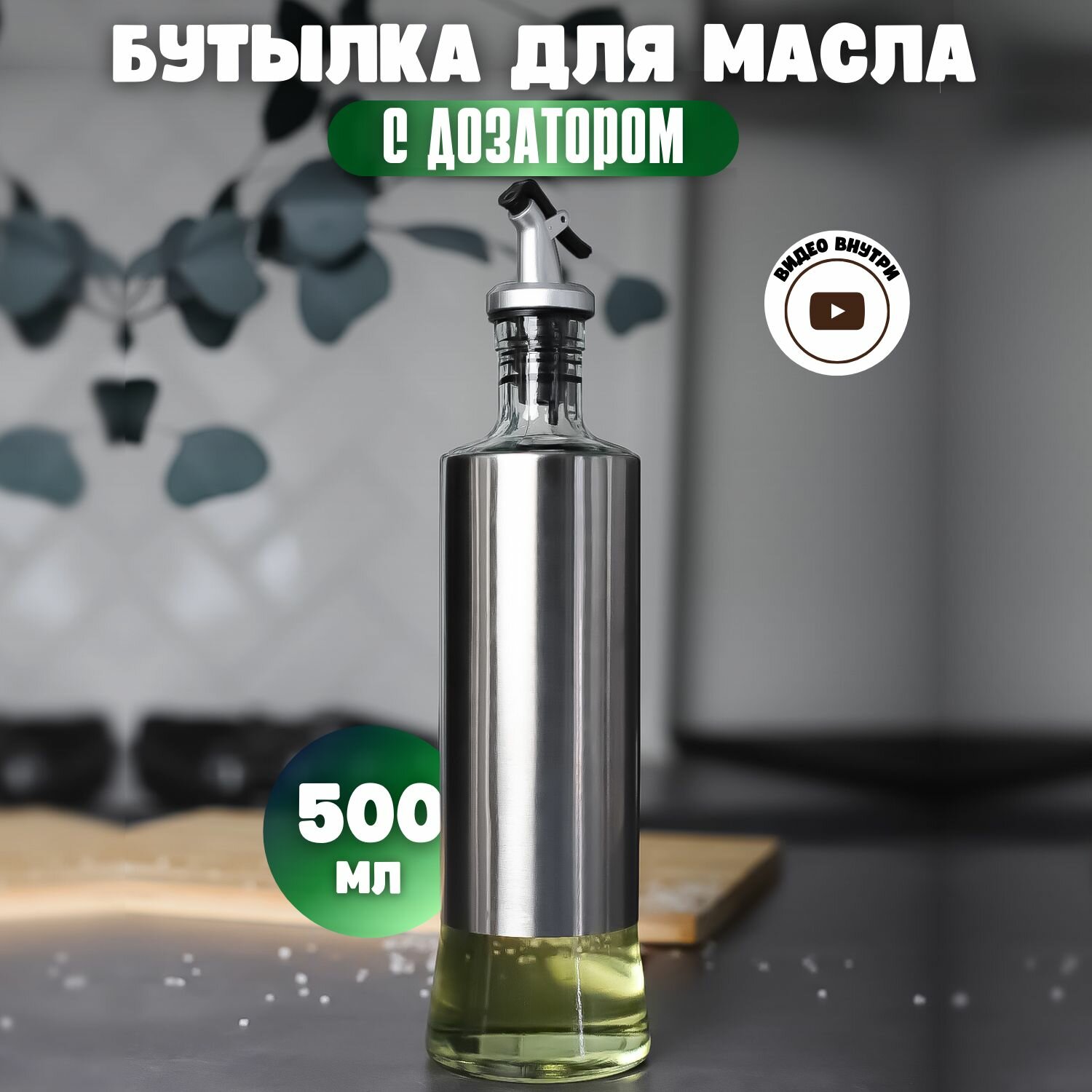 Бутылка для масла с дозатором 500 мл