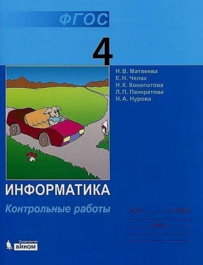 Информатика. 4 класс. Контрольные работы. - фото №7