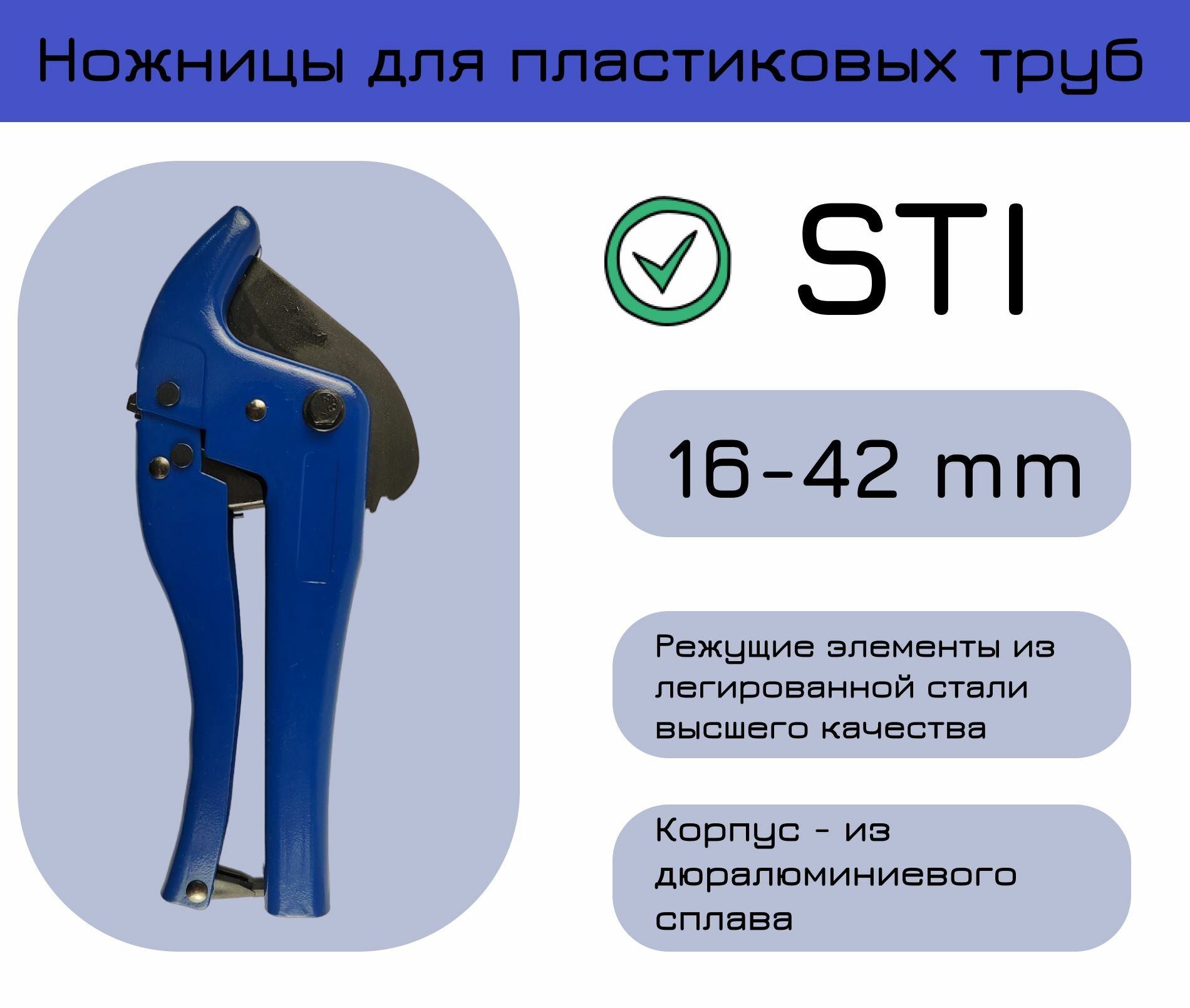 Ножницы для пластиковых труб до 16-42мм (усиленные)