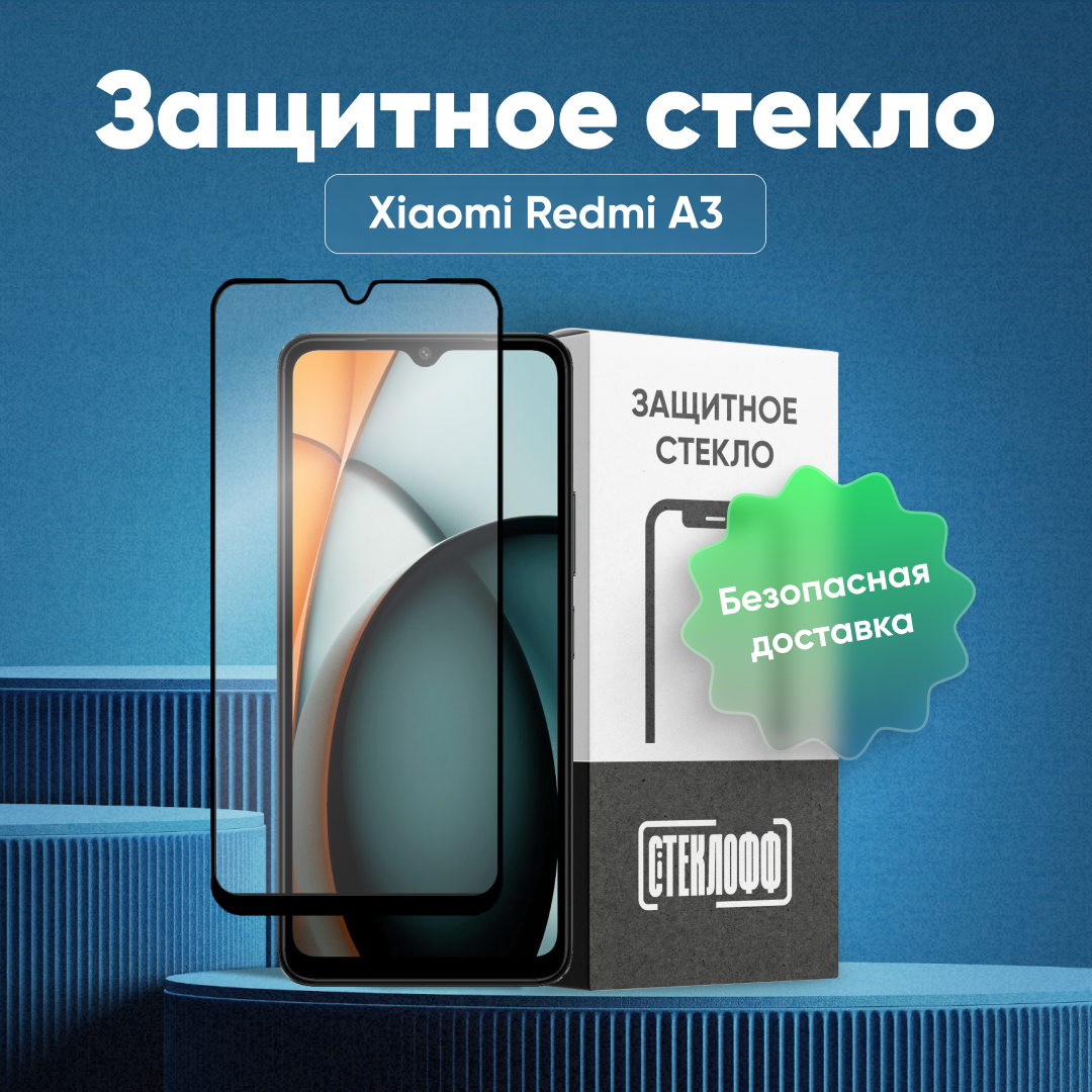 Защитное стекло для Xiaomi Redmi A3 c полным покрытием серия Стеклофф Base