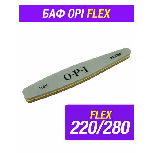 Баф OPI FLEX полировщик пилка 220/280 грит маникюрная пилка для ногтей баф для маникюра 7 в 1