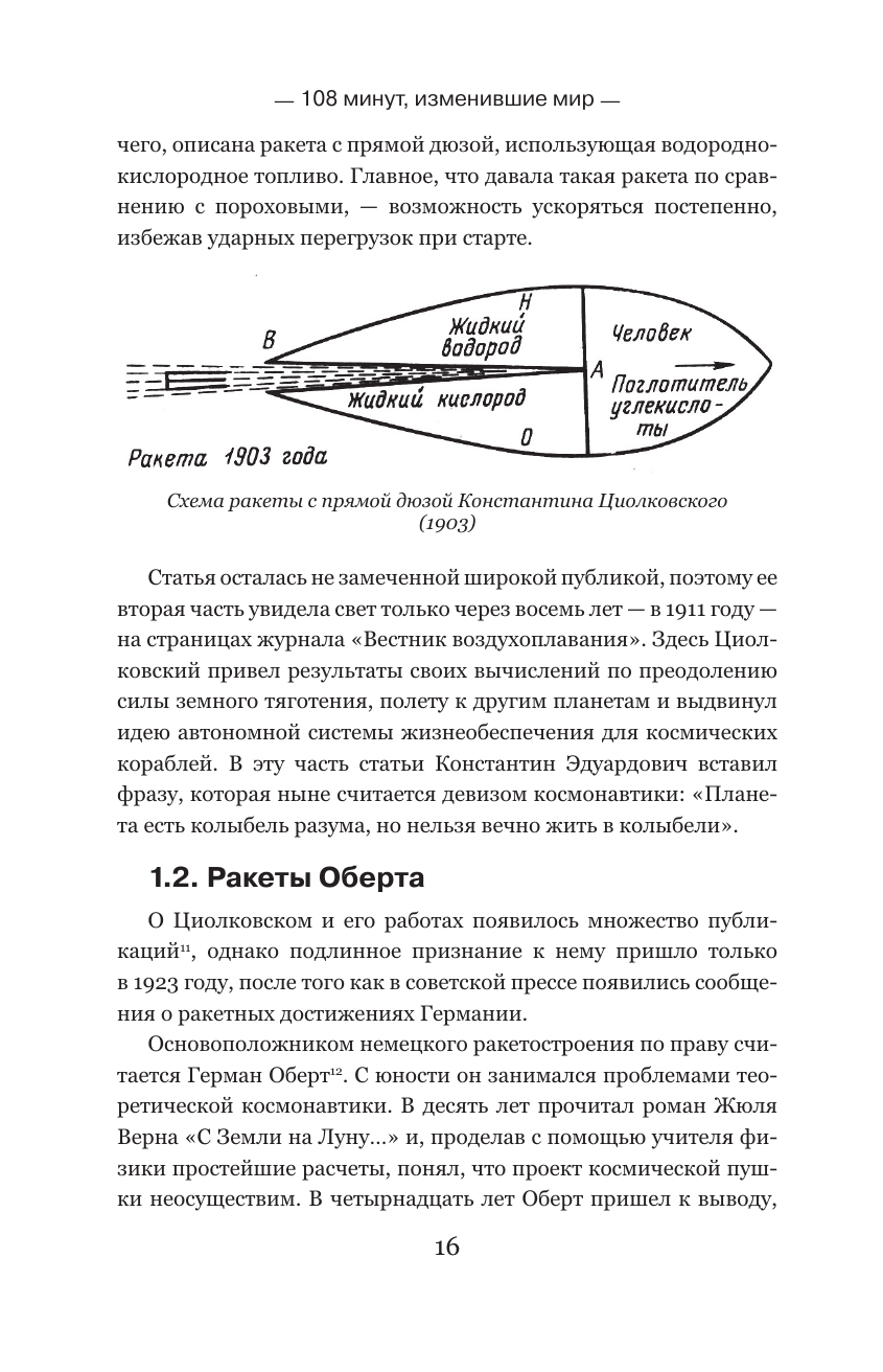 108 минут, изменившие мир. Хроники первого космического полета. 3-е издание - фото №14