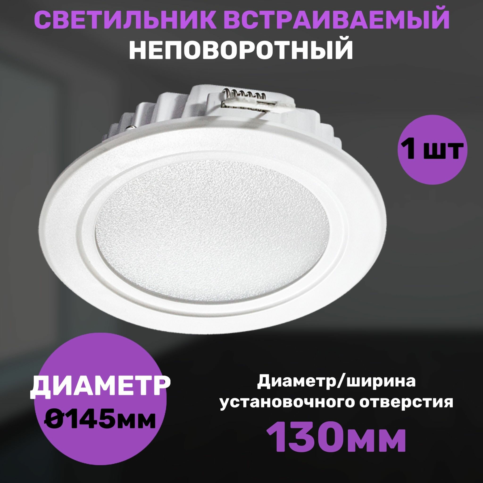 Светильник светодиодный встраиваемый неповоротный диаметр 145 мм
