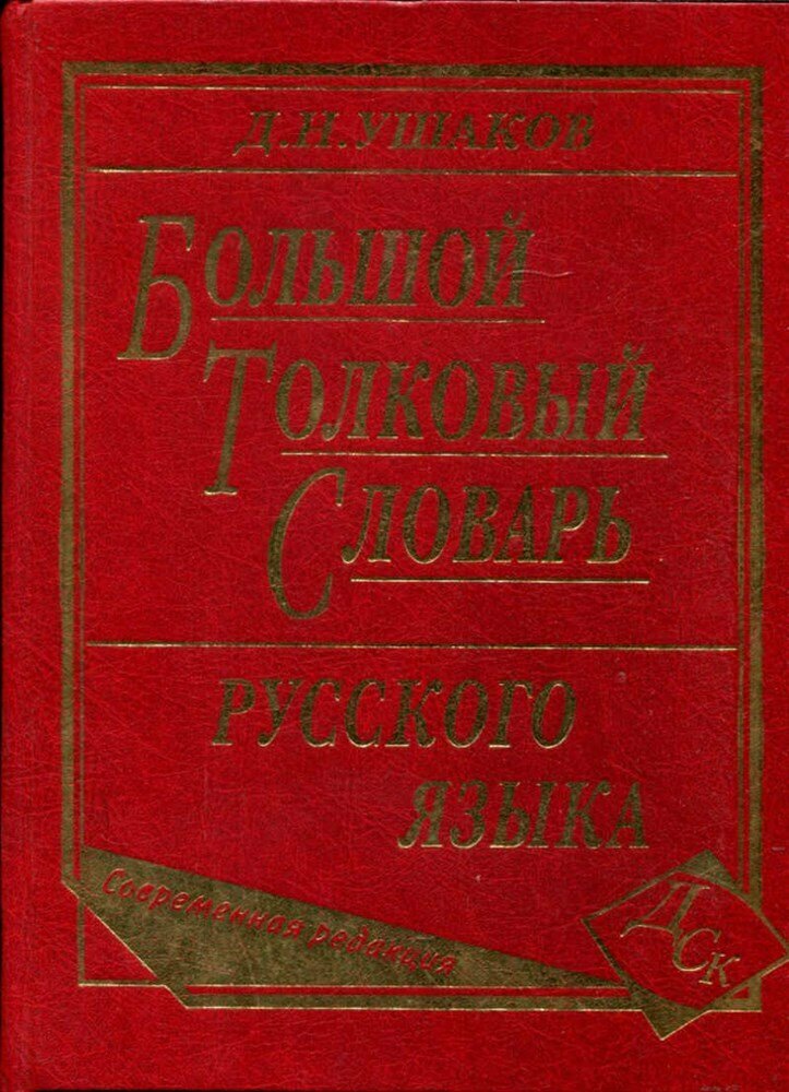 Ушаков Д. Н. Большой толковый словарь русского языка | Современная редакция.