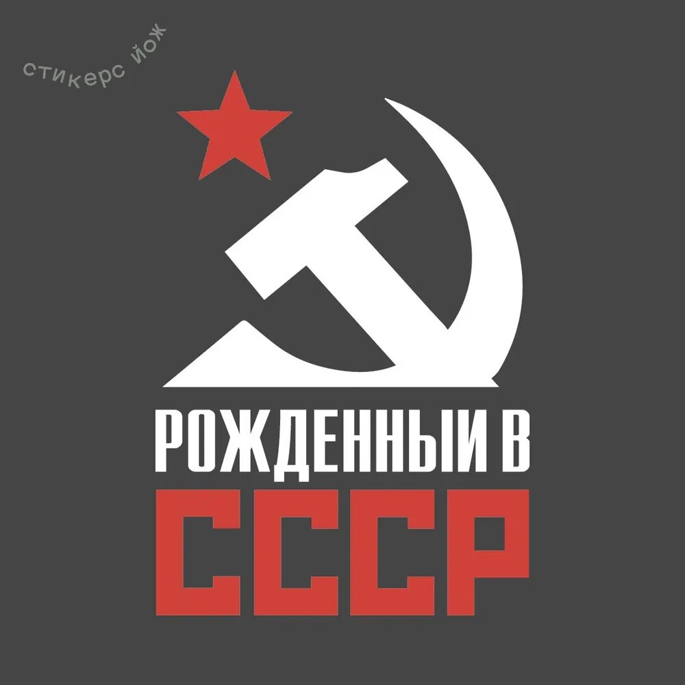 Наклейка "Рожденный в СССР" 16х11 см