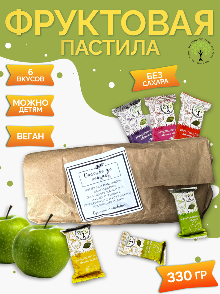 Натуральная яблочная пастила ассорти вкусов 330гр для детей и взрослых