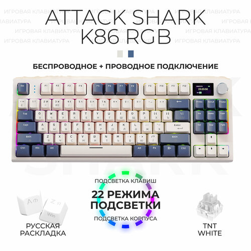 Клавиатура для компьютера механическая 80 Attack Shark K86 RGB белый синий 7999₽