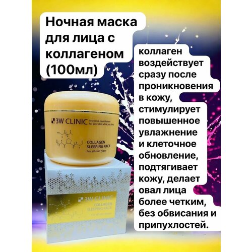 Маска косметическая 3W CLINIC COLLAGEN SLEEPING PACK (100ml) маска 3w clinic collagen sleeping pack объём 100 мл