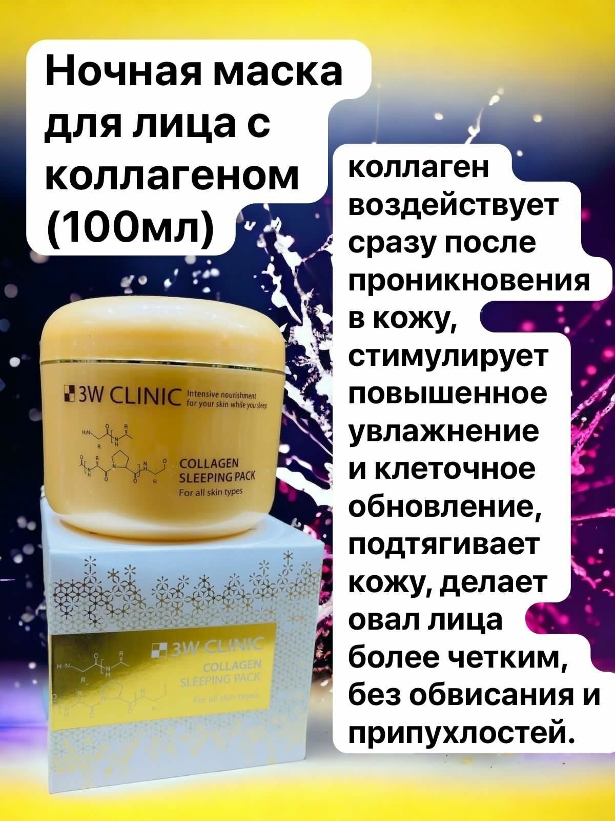 Маска косметическая 3W CLINIC COLLAGEN SLEEPING PACK (100ml)