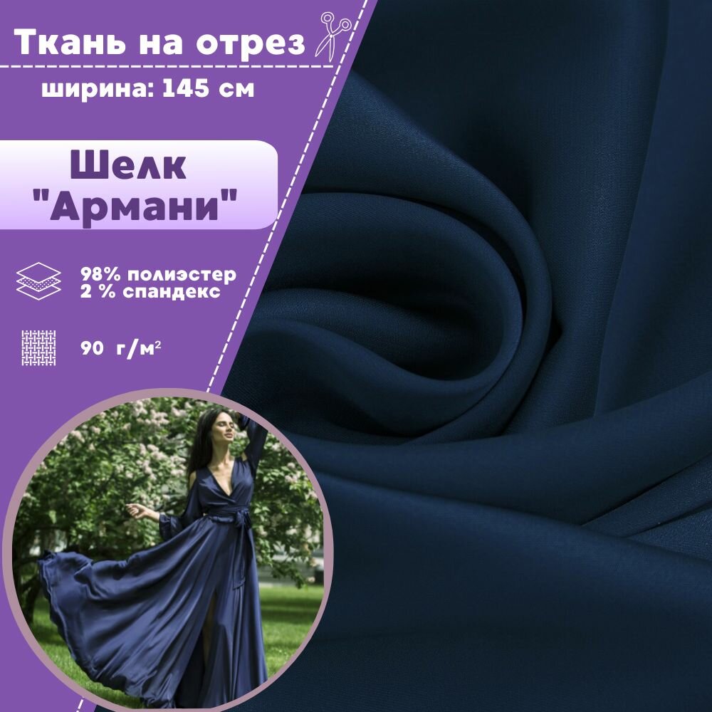 Ткань Шелк "Армани" стрейч/для платья/ блузы, цв. синий, пл. 90 г/кв, ш-145 см, на отрез, цена за пог. метр