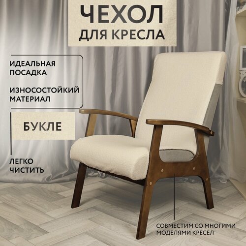 Чехол на кресло с деревянными подлокотниками классическое, советское, ретро, винтаж