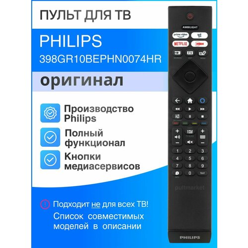 оригинальный пульт ду philips hr45b gj12 для smart телевизоров Пульт Philips 398GR10BEPHN0074HR (оригинал) для телевизора