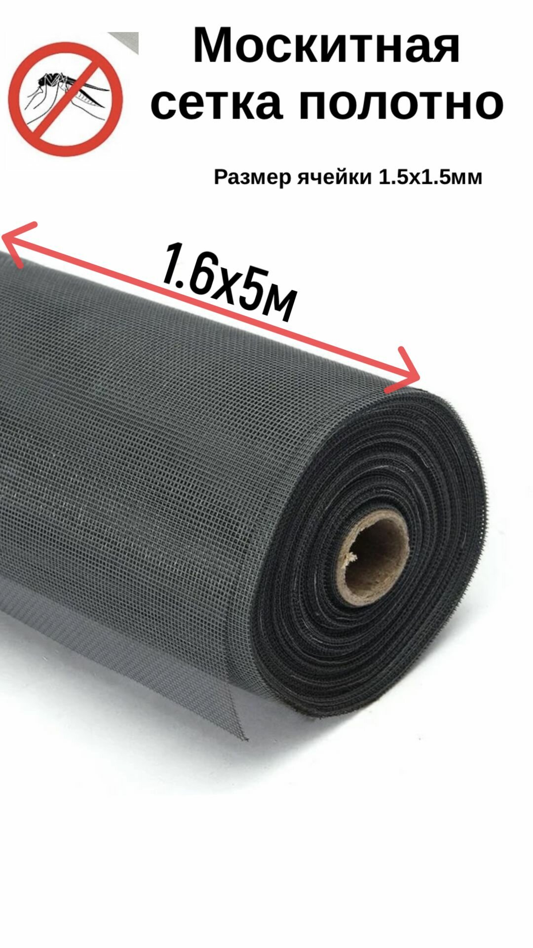 фото Москитная сетка от комаров на окно 1,6х5м полотно от насекомых аксессуар на окно.