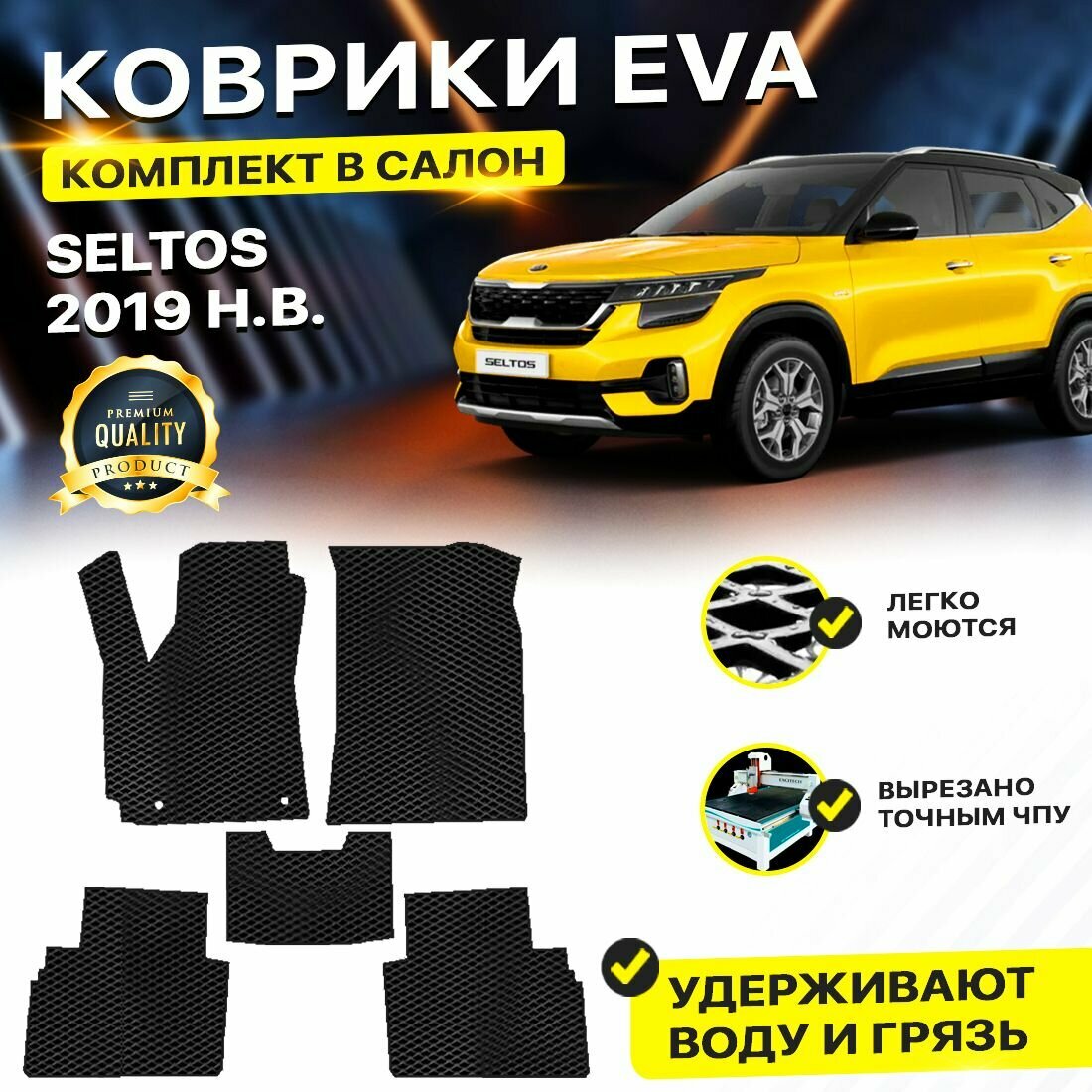 Коврики в салон автомобиля Kia Кио Киа Кеа Seltos Селтос 2019-н. в. EVA ЕВА ЭВА ромб черный