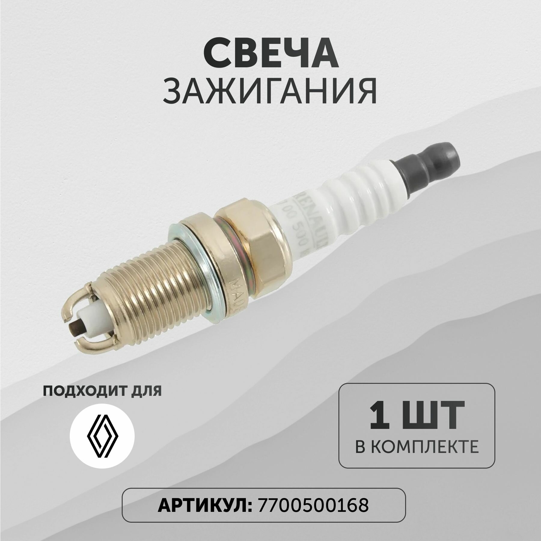 Свеча зажигания Рено 7700500168 1 шт