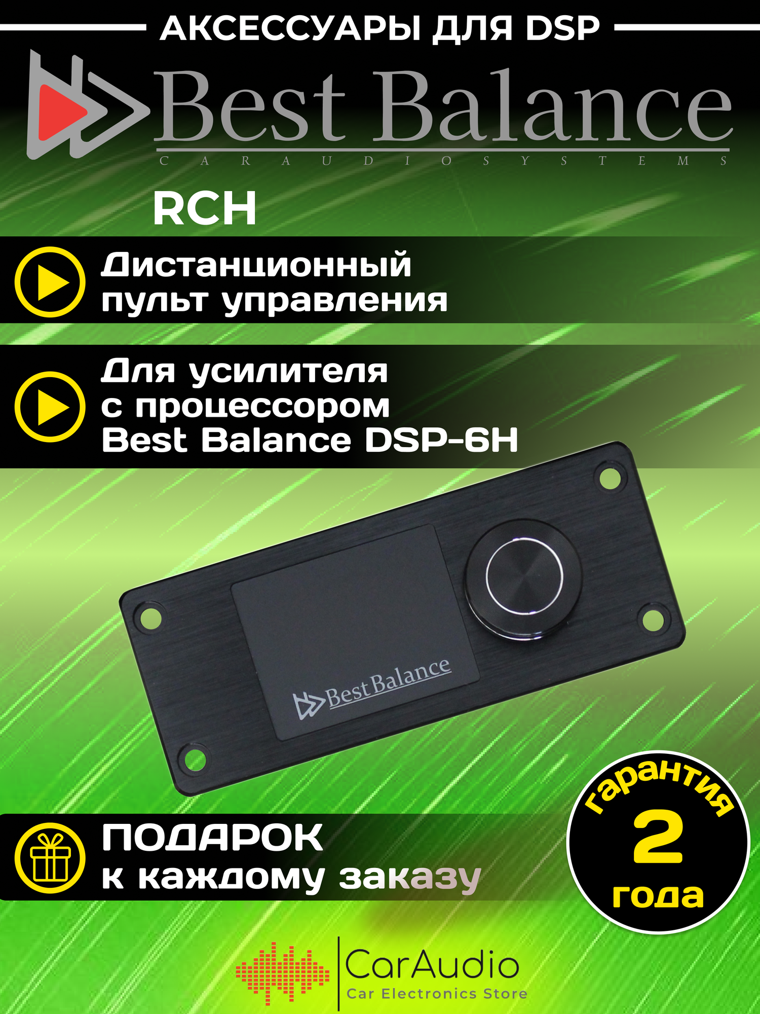 Дистанционный пульт управления Best Balance RCH для управления процессором Best Balance DSP-6H