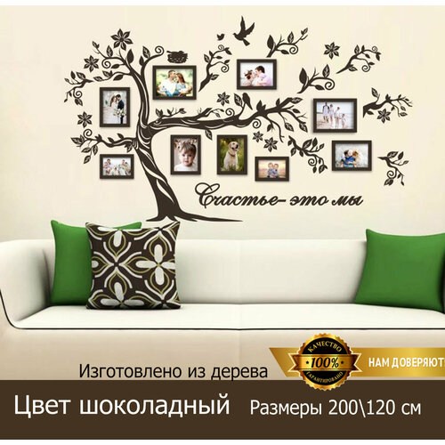 Семейное дерево Золотой жук с фоторамками цвет шоколаднокоричневый размер 200120 5720₽