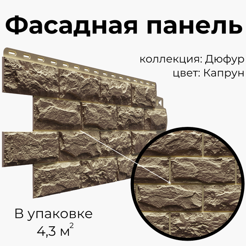 Панель фасадная Дюфур Капрун, 101х42 см, 10 штук в упаковке, Docke Standart панель фасадная docke дюфур давос 10 штук в упаковке 10х42 4х3 см