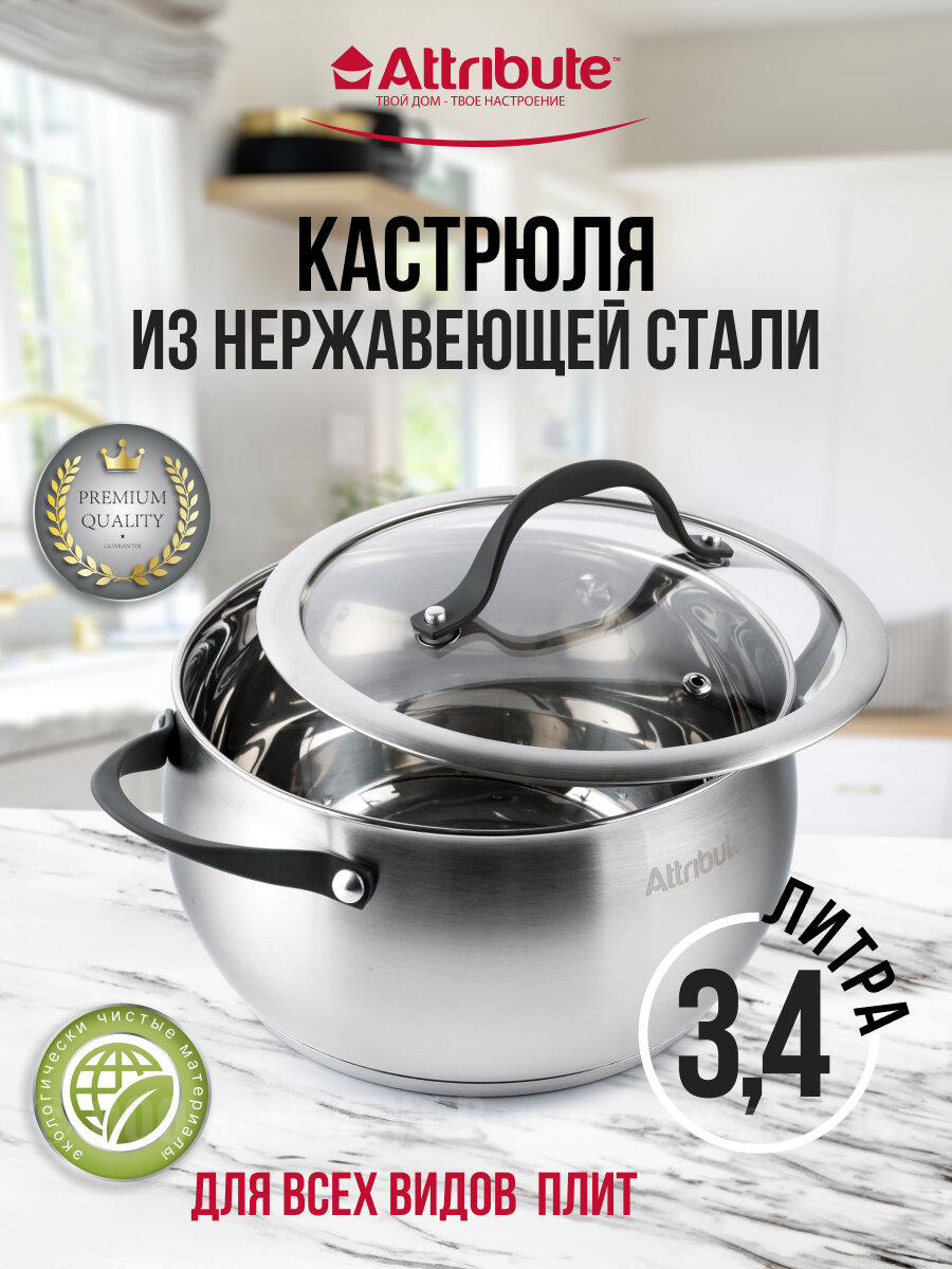 Кастрюля с крышкой SYMPHONY 20х11см 3.4л, ATTRIBUTE STEEL